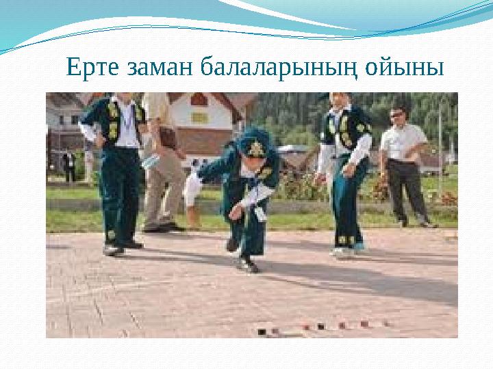 Ерте заман балаларының ойыны
