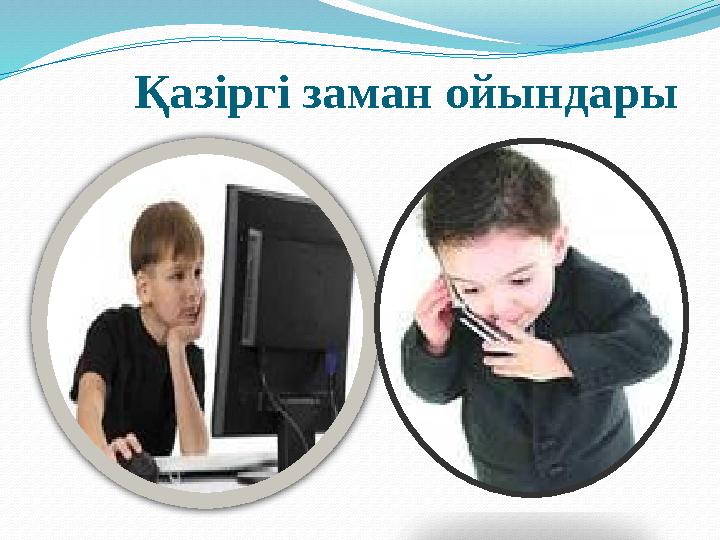 Қазіргі заман ойындары