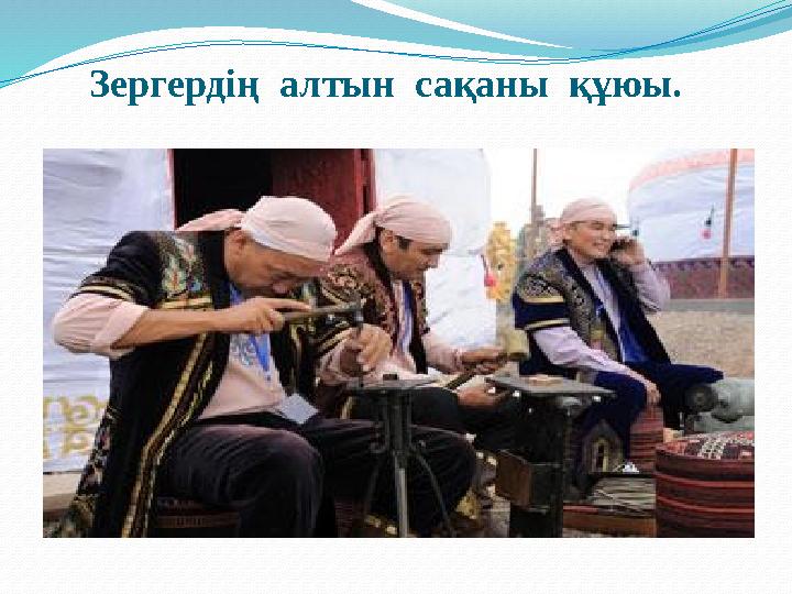 Зергердің алтын сақаны құюы.