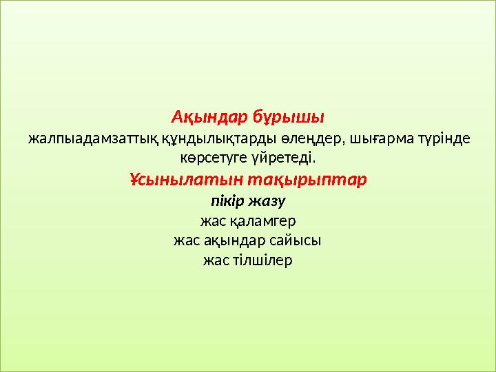 Ақындар бұрышы жалпыадамзаттық құндылықтарды өлеңдер, шығарма түрінде көрсетуге үйретеді. Ұсынылатын тақырыптар пікір жазу жа