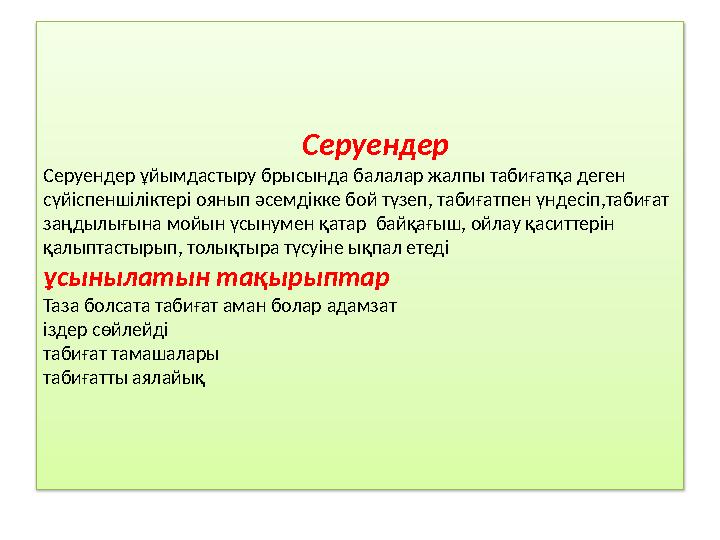 Серуендер Серуендер ұйымдастыру брысында балалар жалпы табиғатқа деген сүйіспеншіліктері о