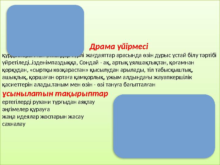 Драма үйірмесі құрдастары мен үлкендер