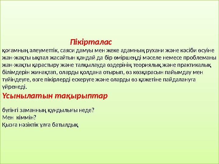 Пікірталас қоғамның әлеуметтік, саяси дамуы мен жеке адамның рухани және кәсіби өсуіне жан-