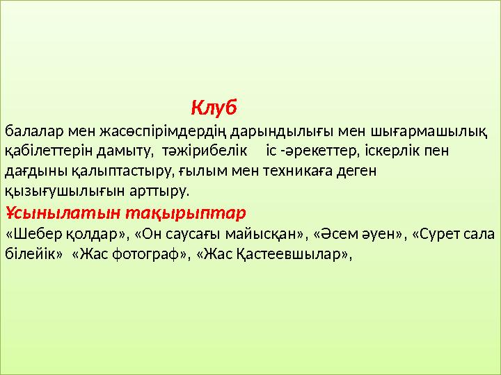 Клуб балалар мен жасөспірімдердің дарындылығы мен шығармашылық қабілеттерін дамыту, тәжі
