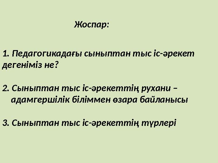 Жоспар: 1. Педагогикадағы сыныптан тыс іс-әрекет дегеніміз не? 2. Сыныптан тыс іс-ә