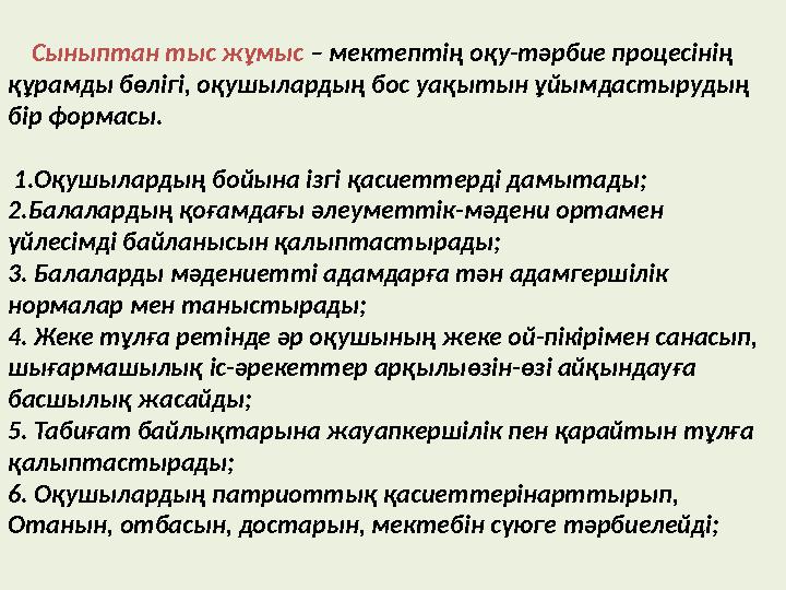 Сыныптан тыс жұмыс – мектептің оқу-тәрбие процесінің құрамды бөлігі, оқушылардың бос уақытын ұйымдастырудың бір формасы.