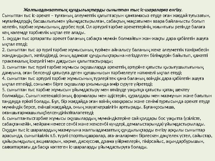 Жалпыадамзаттық құндылықтарды сыныптан тыс іс-шараларға енгізу. Сыныптан тыс іс-әрекет – тұлғаның әлеуметтік