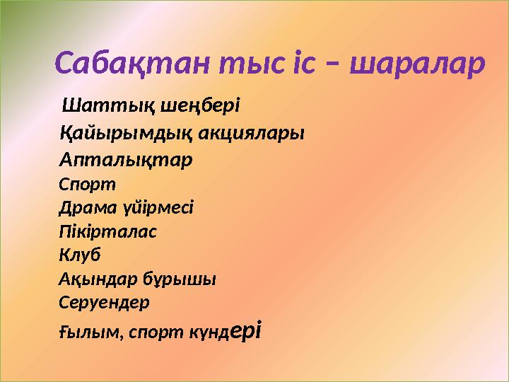 Сабақтан тыс іс – шаралар Шаттық шеңбері Қайырымдық акциялары Апталықтар Спорт