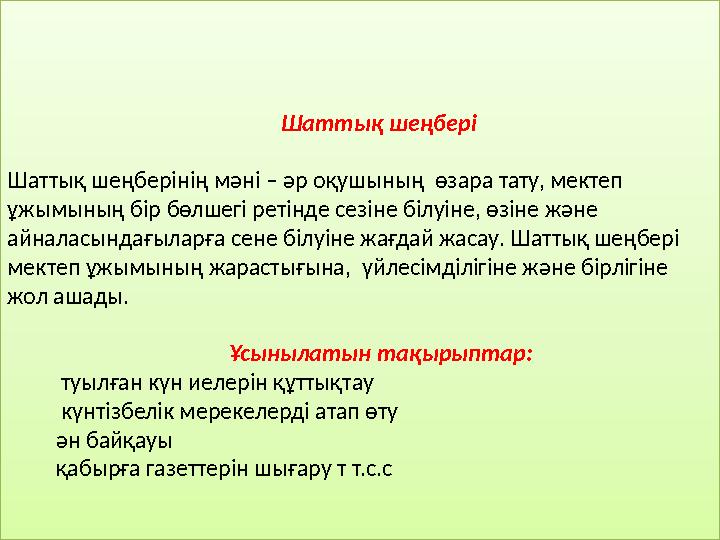 Шаттық шеңбері Шаттық шеңберінің мәні – әр оқушының өзара тату, мек