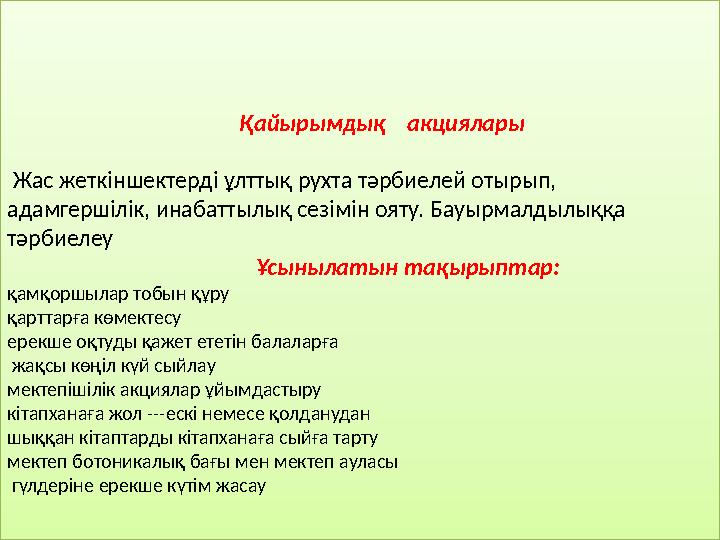 Қайырымдық акциялары Жас жеткіншектерд