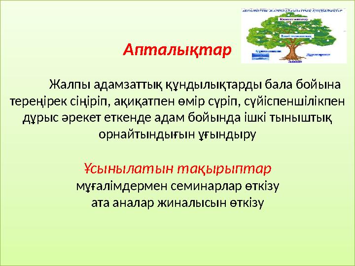 Апталықтар Жалпы адамзаттық құндылықтарды бала бойына тереңірек сіңіріп, ақиқатпен өмір сүріп, сүйіспеншілікпен дұрыс әрекет