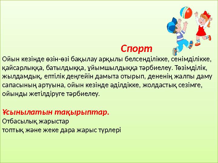 Спорт Ойын кезінде өзін-өзі бақылау арқыл