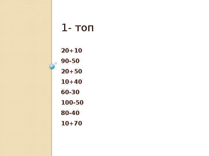 20+10 90-50 20+50 10+40 60-30 100-50 80-40 10+70 1- топ