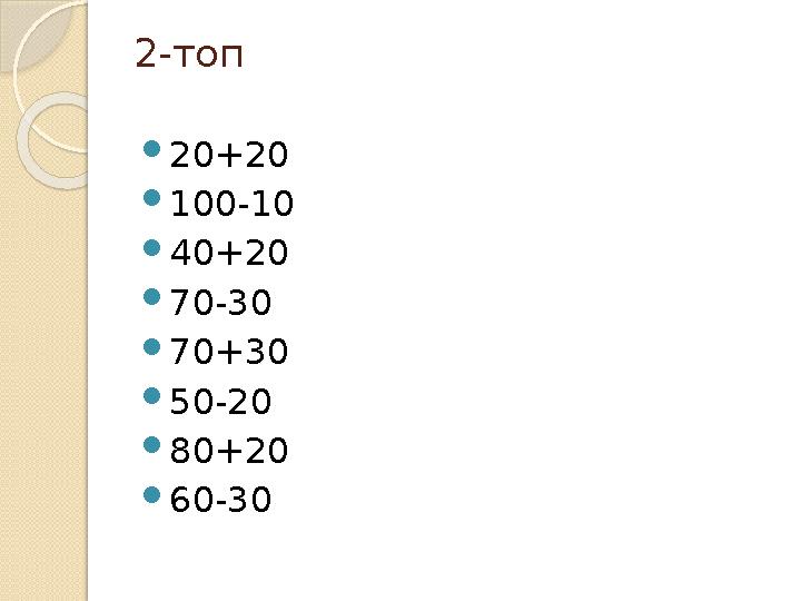 2-топ 20+20 100-10 40+20 70-30 70+30 50-20 80+20 60-30