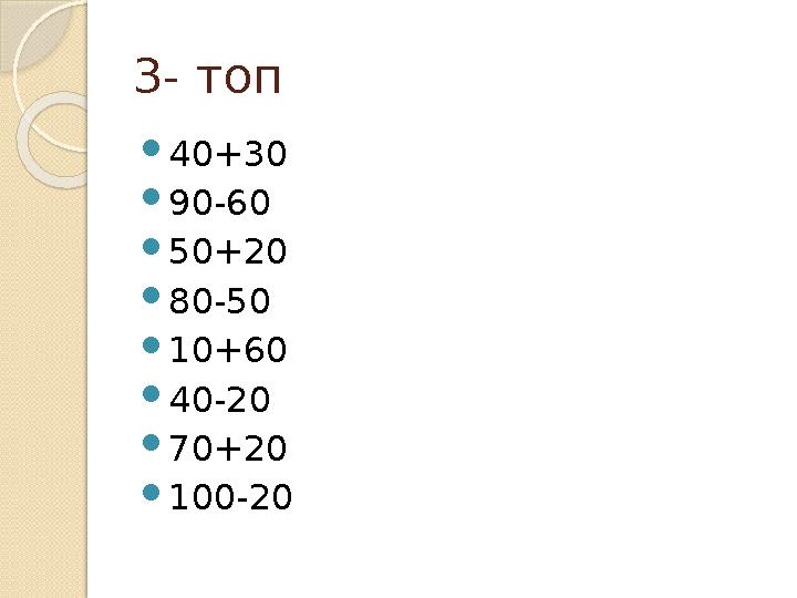 3- топ 40+30 90-60 50+20 80-50 10+60 40-20 70+20 100-20