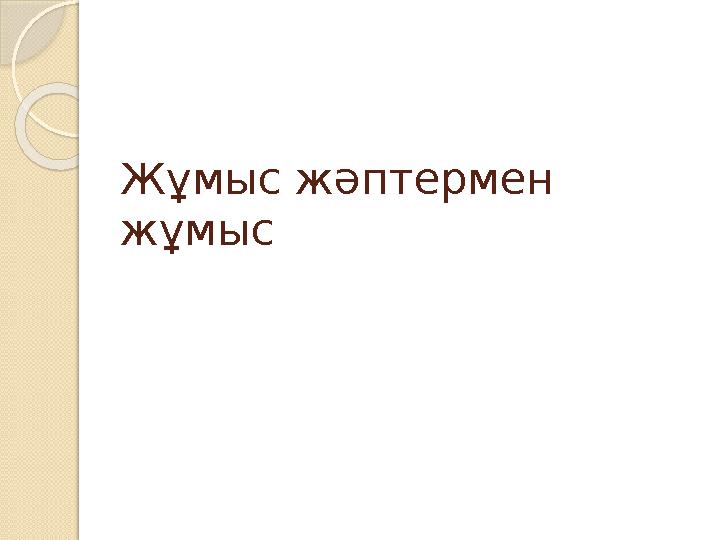 Жұмыс жәптермен жұмыс