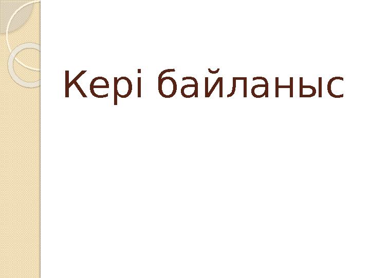 Кері байланыс