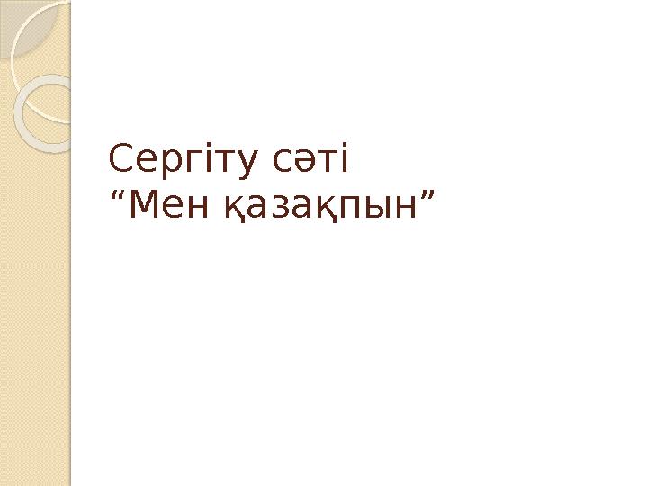 Сергіту сәті “Мен қазақпын”