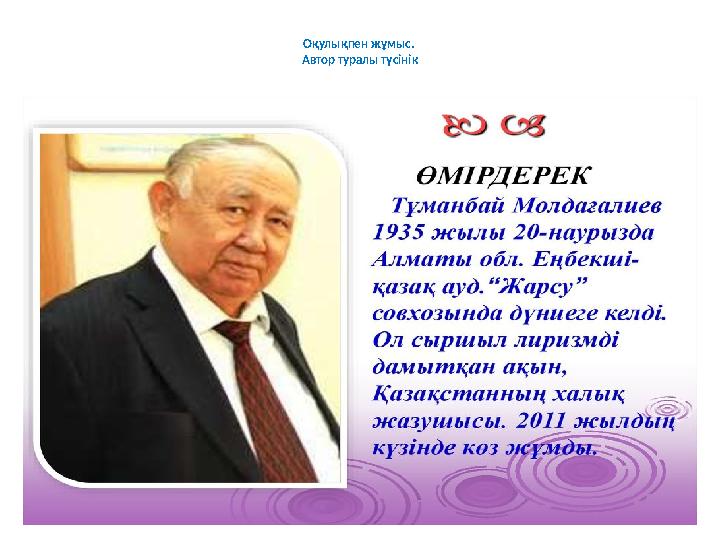 Оқулықпен жұмыс. Автор туралы түсінік