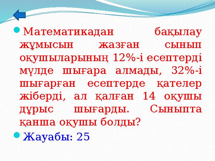 Математикадан бақылау жұмысын жазған сынып оқушыларының 12%-і есептерді мүлде шығара алмады, 32%-і шығарған есептерде қател