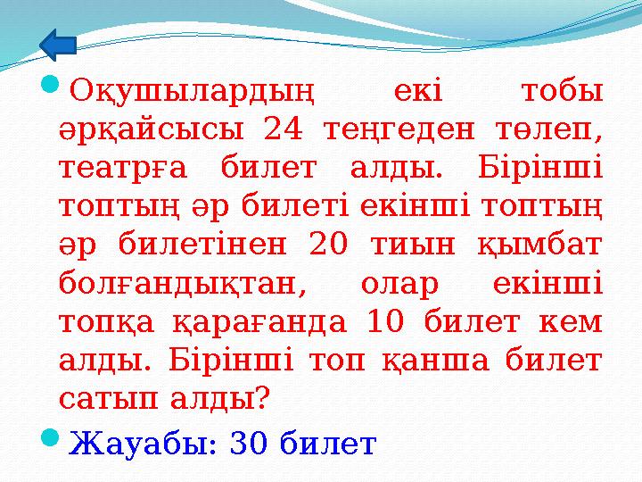 Оқушылардың екі тобы әрқайсысы 24 теңгеден төлеп, театрға билет алды. Бірінші топтың әр билеті екінші топтың әр билетінен 2