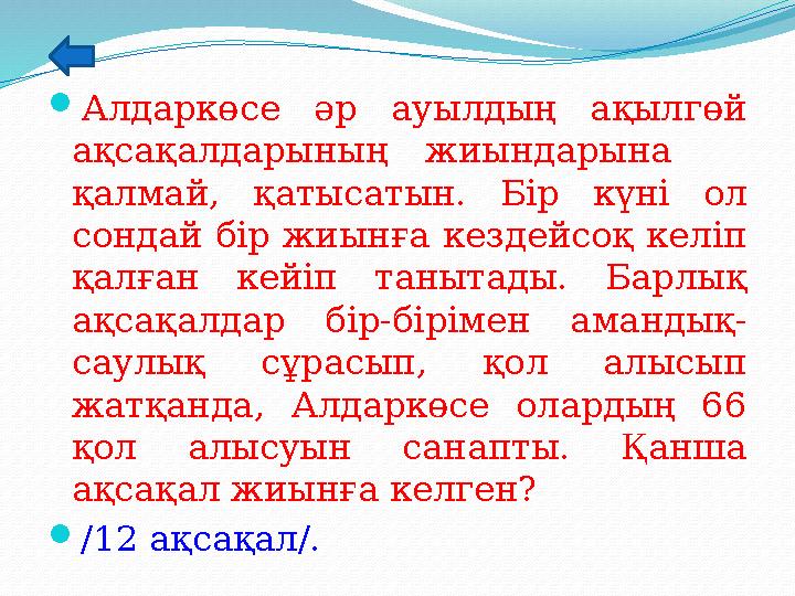 Алдаркөсе әр ауылдың ақылгөй ақсақалдарының жиындарына қалмай, қатысатын. Бір күні ол сондай бір жиынға кездейсоқ келіп қа