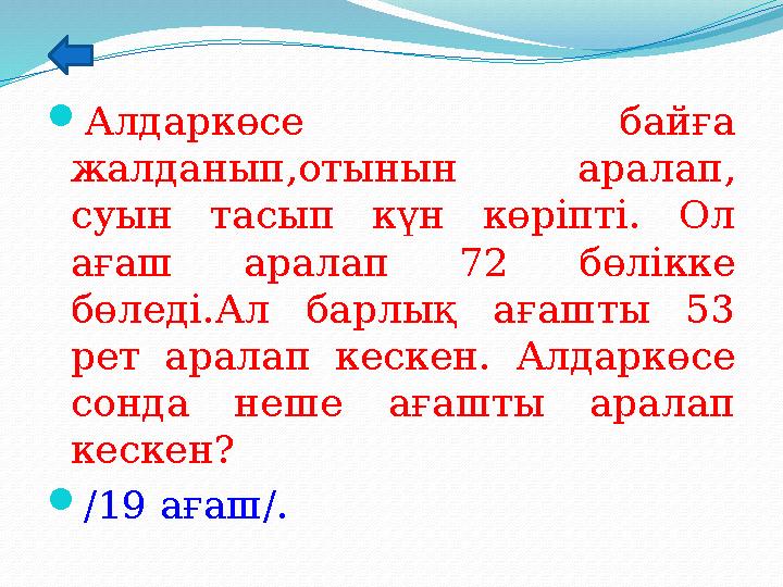 Алдаркөсе байға жалданып,отынын аралап, суын тасып күн көріпті. Ол ағаш аралап 72 бөлікке бөледі.Ал барлық ағашты 53 рет а