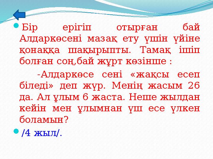 Бір ерігіп отырған бай Алдаркөсені мазақ ету үшін үйіне қонаққа шақырыпты. Тамақ ішіп болған соң,бай жұрт көзінше : -Алдар