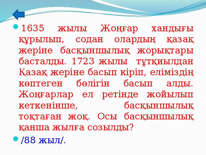 1635 жылы Жоңғар хандығы құрылып, содан олардың қазақ жеріне басқыншылық жорықтары басталды. 1723 жылы тұтқиылдан Қазақ же