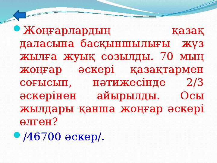 Жоңғарлардың қазақ даласына басқыншылығы жүз жылға жуық созылды. 70 мың жоңғар әскері қазақтармен соғысып, нәтижесінде 2/3