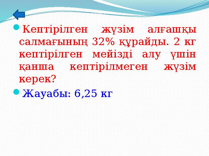 Кептірілген жүзім алғашқы салмағының 32% құрайды. 2 кг кептірілген мейізді алу үшін қанша кептірілмеген жүзім керек? Жауа