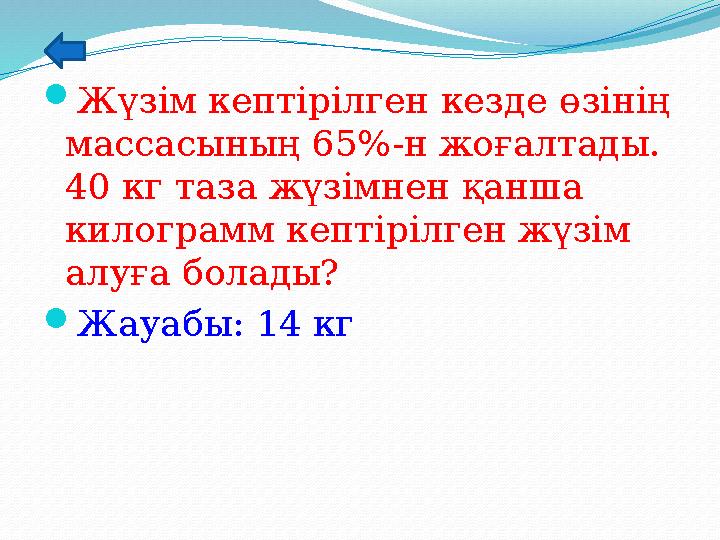 Жүзім кептірілген кезде өзінің массасының 65%-н жоғалтады. 40 кг таза жүзімнен қанша килограмм кептірілген жүзім алуға бола