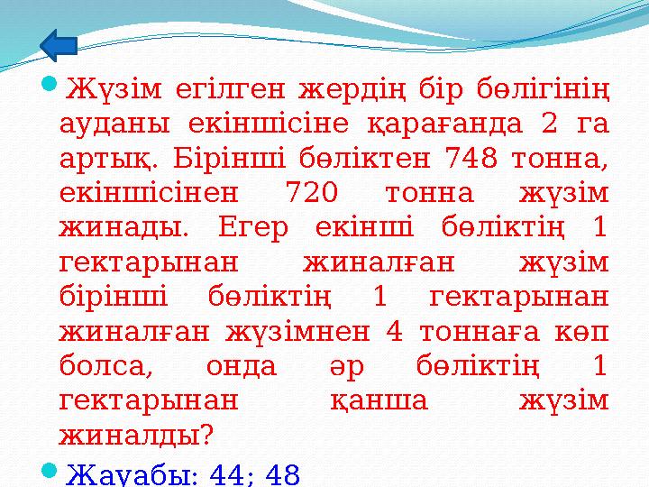 Жүзім егілген жердің бір бөлігінің ауданы екіншісіне қарағанда 2 га артық. Бірінші бөліктен 748 тонна, екіншісінен 720 тонна