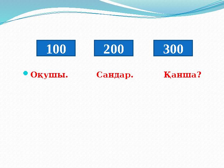 Оқушы. Сандар. Қанша? 100 200 300