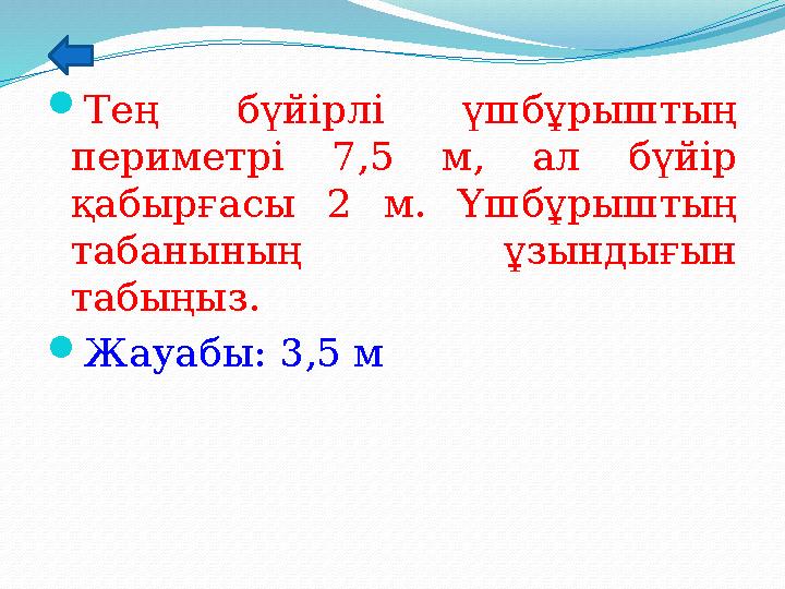 Тең бүйірлі үшбұрыштың периметрі 7,5 м, ал бүйір қабырғасы 2 м. Үшбұрыштың табанының ұзындығын табыңыз. Жауабы: 3,5 м