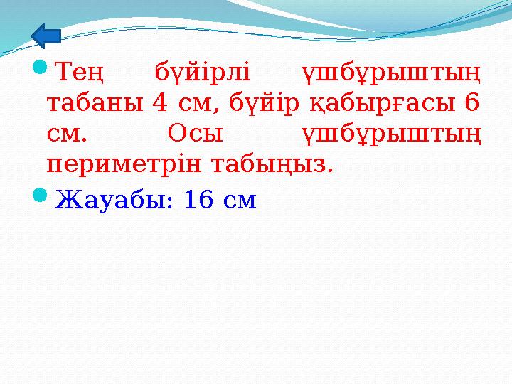 Тең бүйірлі үшбұрыштың табаны 4 см, бүйір қабырғасы 6 см. Осы үшбұрыштың периметрін табыңыз. Жауабы: 16 см