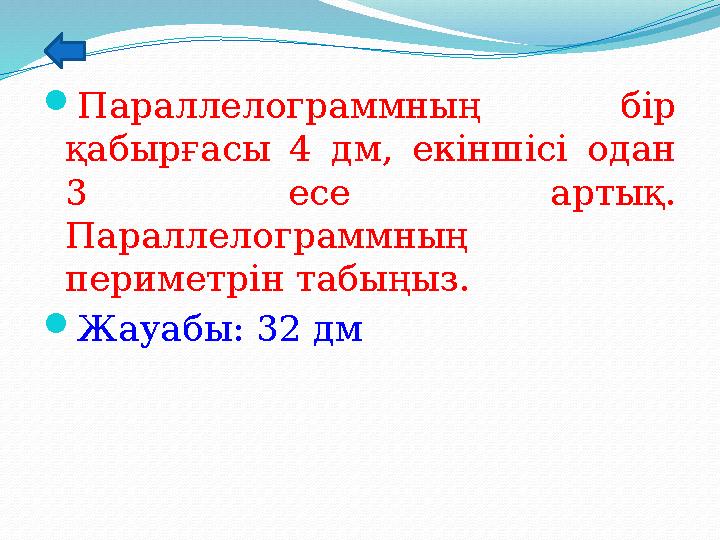 Параллелограммның бір қабырғасы 4 дм, екіншісі одан 3 есе артық. Параллелограммның периметрін табыңыз. Жауабы: 32 дм