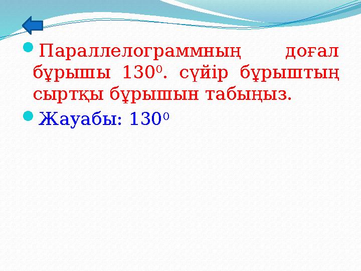 Параллелограммның доғал бұрышы 130 0 . сүйір бұрыштың сыртқы бұрышын табыңыз. Жауабы: 130 0