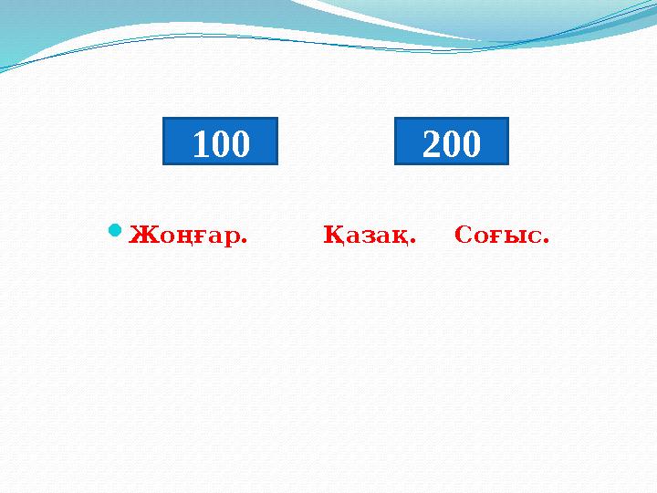 Жоңғар. Қазақ. Соғыс. 100 200