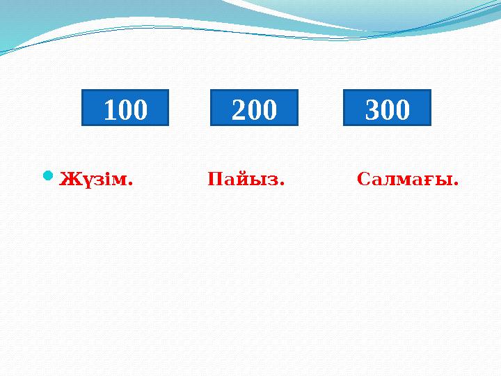 Жүзім. Пайыз. Салмағы. 100 200 300