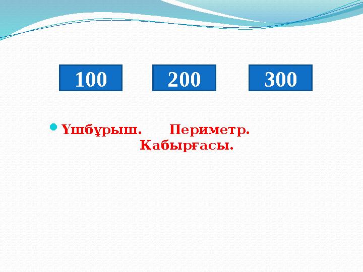 Үшбұрыш. Периметр. Қабырғасы. 100 200 300