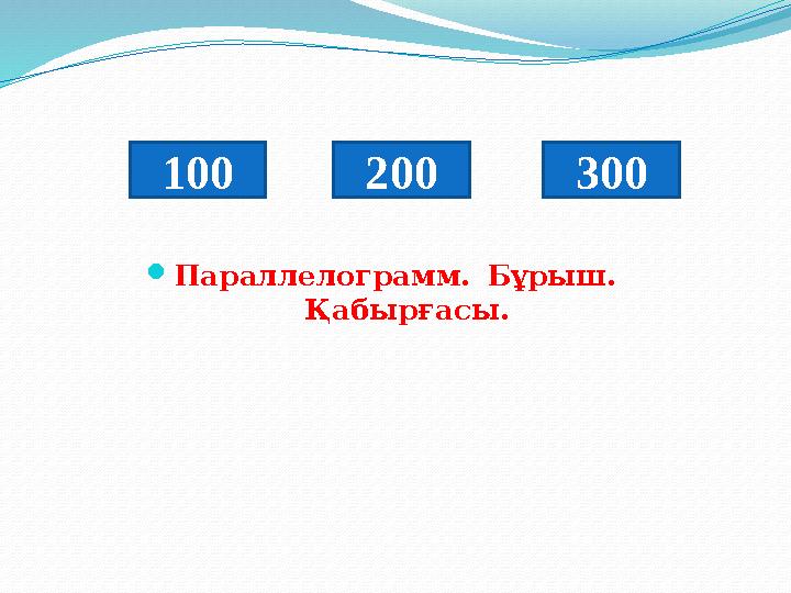 Параллелограмм. Бұрыш. Қабырғасы. 100 200 300