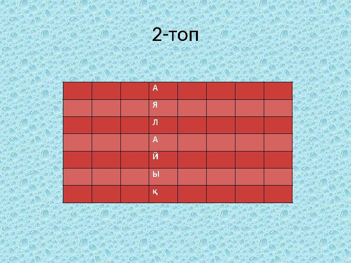 2-топ А Я Л А Й Ы қ