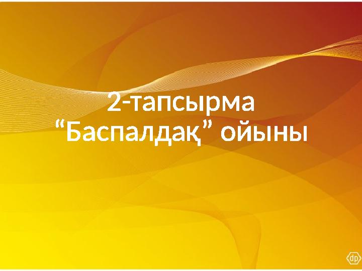 2-тапсырма “Баспалдақ” ойыны