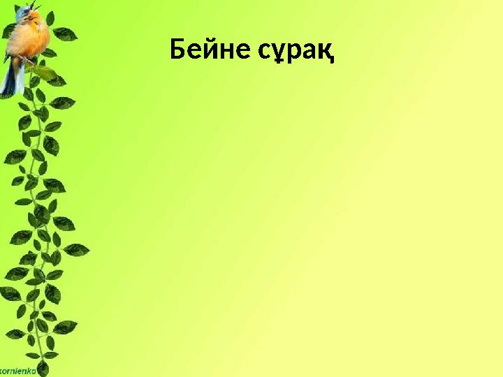 Бейне сұрақ