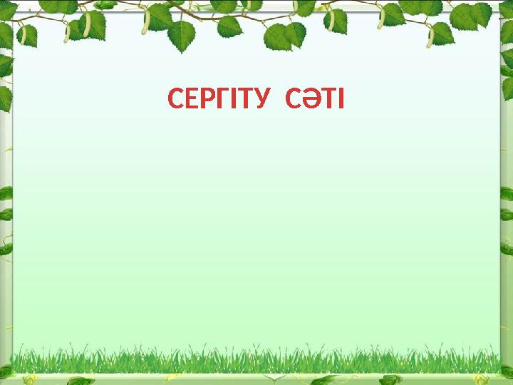 СЕРГІТУ СӘТІ