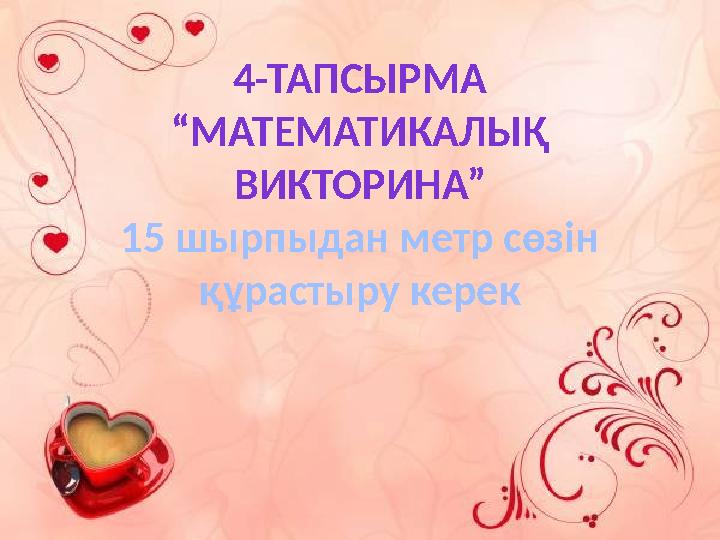4-ТАПСЫРМА “МАТЕМАТИКАЛЫҚ ВИКТОРИНА” 15 шырпыдан метр сөзін құрастыру керек