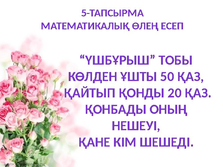 5-ТАПСЫРМА МАТЕМАТИКАЛЫҚ ӨЛЕҢ ЕСЕП “ҮШБҰРЫШ” ТОБЫ КӨЛДЕН ҰШТЫ 50 ҚАЗ, ҚАЙТЫП ҚОНДЫ 20 ҚАЗ. ҚОНБАДЫ ОНЫҢ НЕШЕУІ, ҚАНЕ КІМ ШЕШЕД