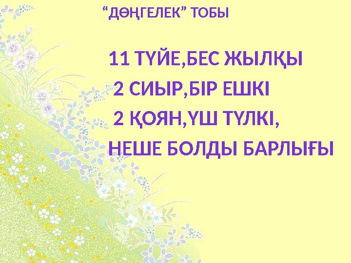 “ДӨҢГЕЛЕК” ТОБЫ 11 ТҮЙЕ,БЕС ЖЫЛҚЫ
