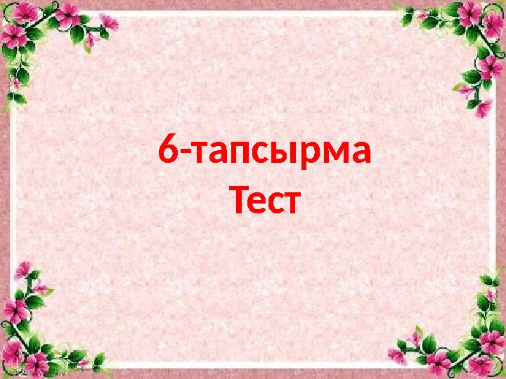 6-тапсырма Тест
